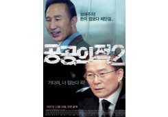 공공의 적2