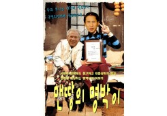 맨땅의 명박이