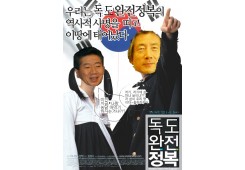 독도완전정복의 역사적 사명