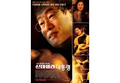 신데렐라 대통령