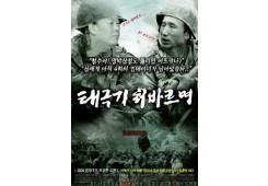 태극기 처바르며