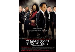 무방비 정부
