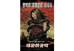 명박의 대재앙의 서사시