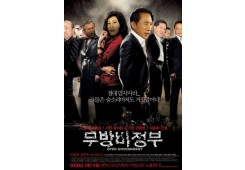 무방비 정부
