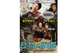 탄핵 유발자들