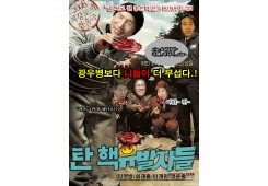 탄핵 유발자들