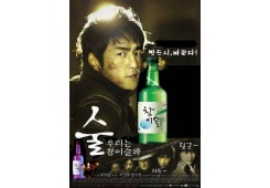 술! 우리는 참이슬파
