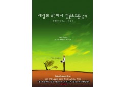세상의 중심에서 덜쓴 노트를 줍다
