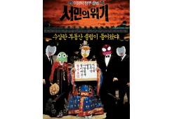서민의 위기