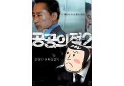 공공의적 2