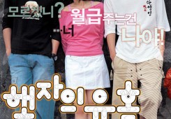 햏자의 유혹