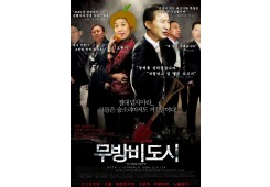 무방비 도시