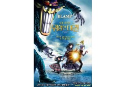 위험한 대결