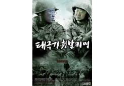 태극기 휘날리며