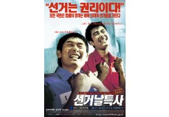 선거날 특사