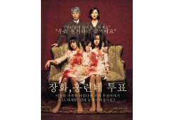 장화홍련네 투표