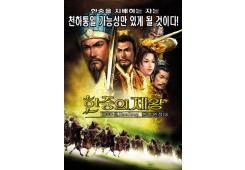 한중의 제왕 한중 원정대