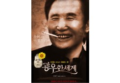 광우한 세계 2MB의 꿈