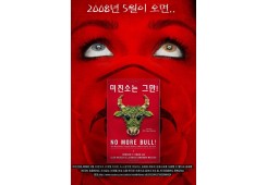 미친 소는 그만! 2008년 5월이 오면