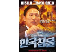 한국의 침몰