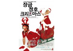 장금정호 크리스마스