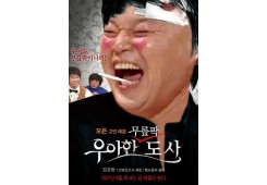 무릎팍 우아한 도사