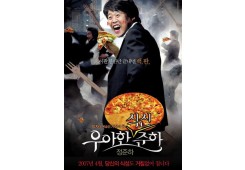 우아한 식신 준하