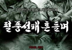 우린 반드시 펄레드 쳐들어야 해