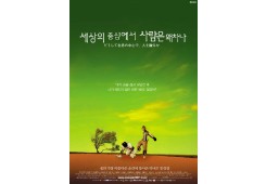 세상의 중심에서 사람은 왜차나