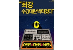 최강 수강대란 박터졌다