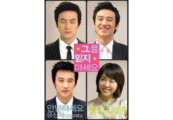 그를 믿지 마세요