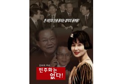 민주화는 없다