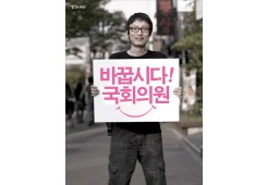 바꿉시다 국회의원