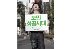 도민 성공시대