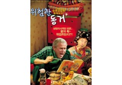 위험한 동거