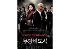 무방비 도시