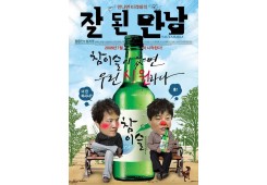 잘된 만남