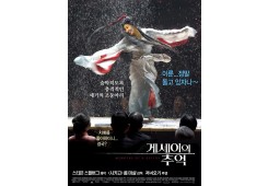 게셰이의 추억