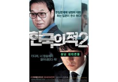 공공의적2